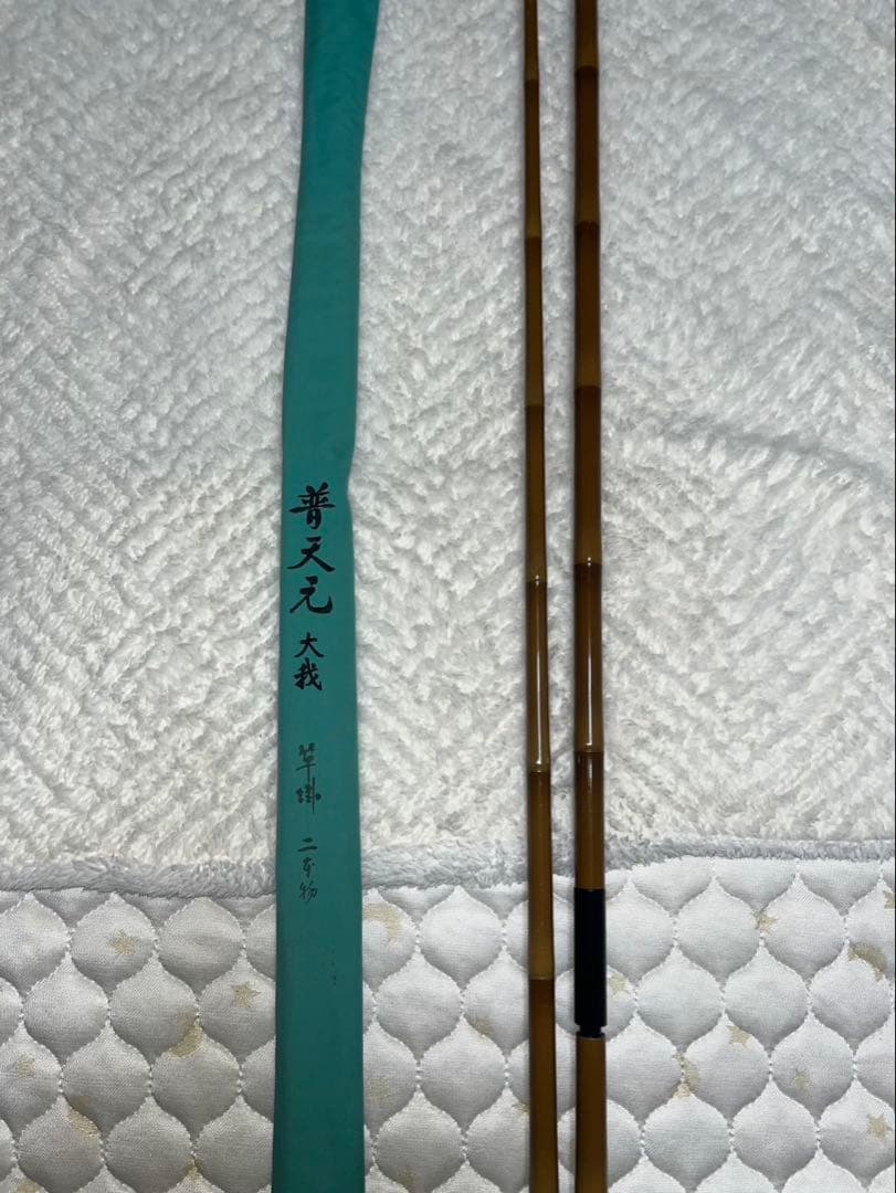 シマノ 普天元 大我 竿掛 2本物 希少廃盤品