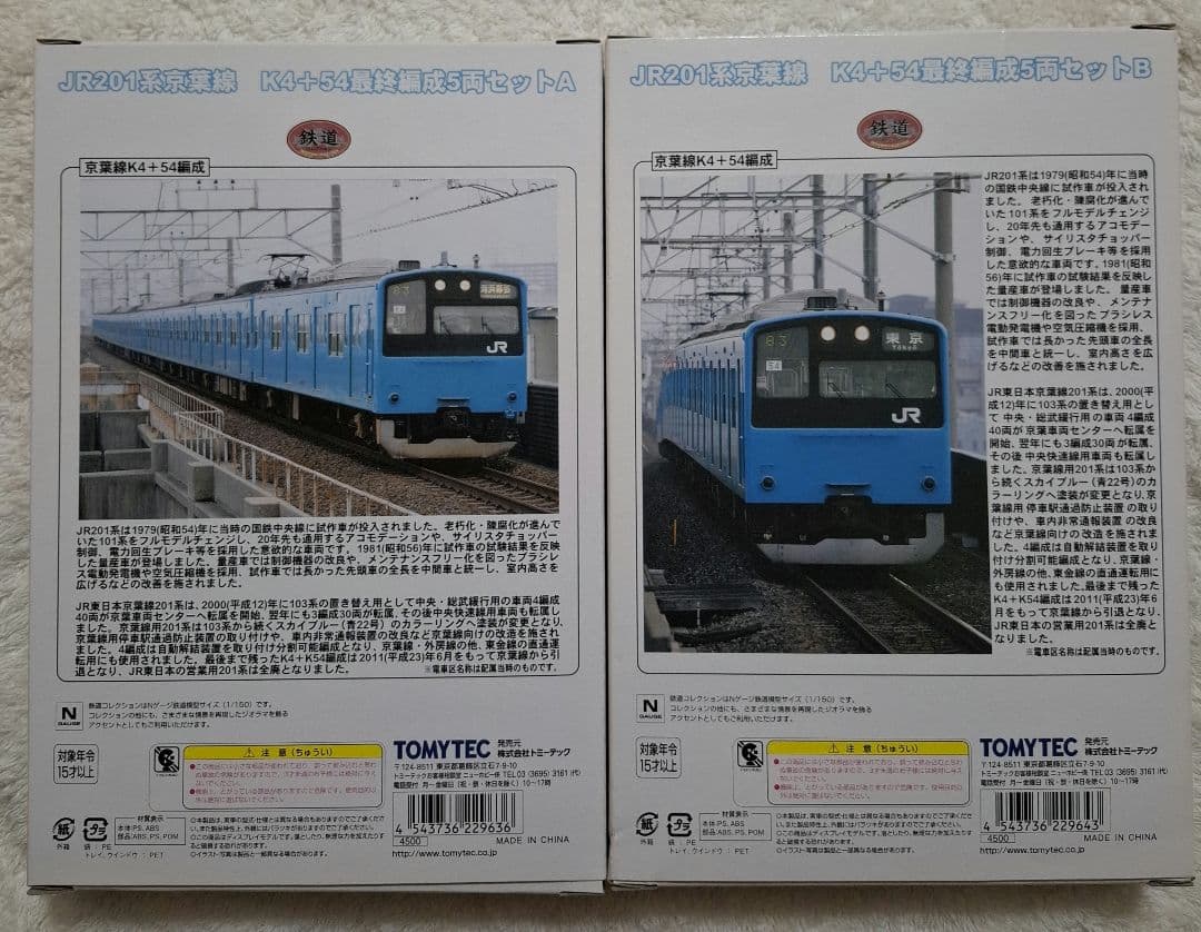 トミーテック　JR201系　京葉線　K4+54最終編成　A+B　10両セット
