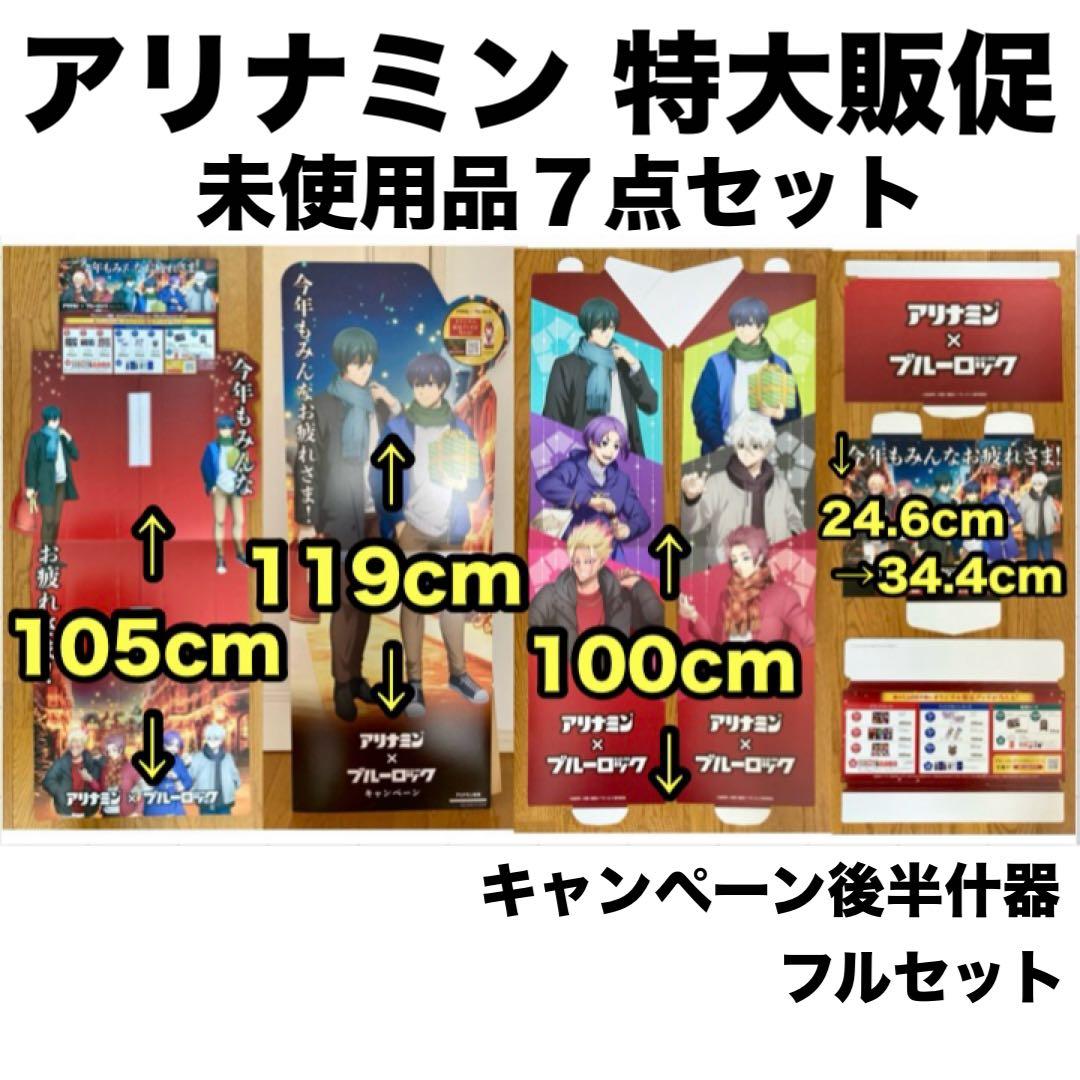 アリナミン ブルーロック キャンペーン品
