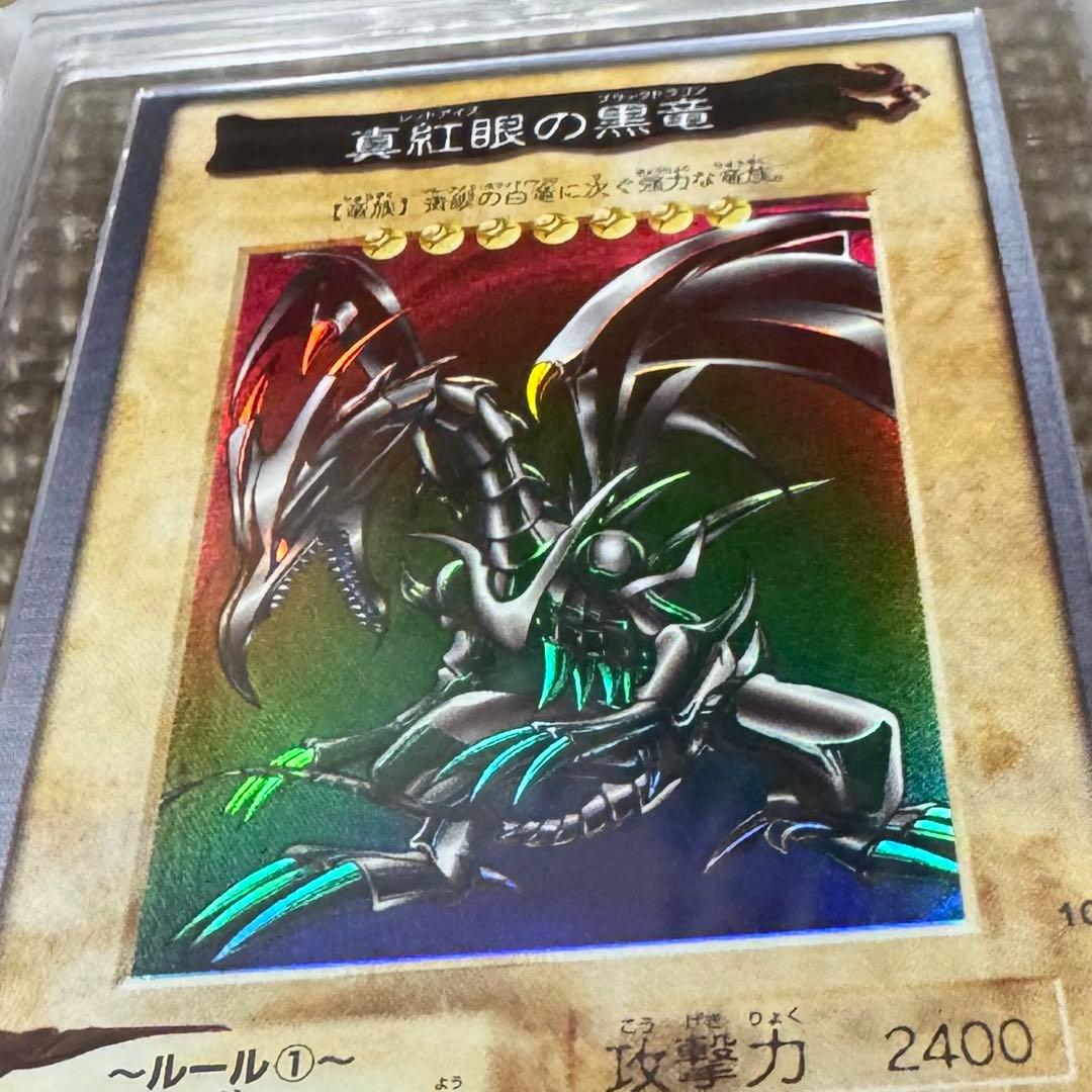 真紅眼の黒竜　バンダイ版　1999年　ARS8 鑑定書付き