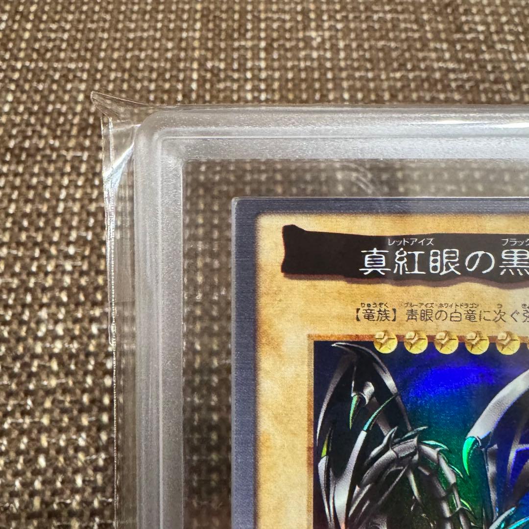 真紅眼の黒竜　バンダイ版　1999年　ARS8 鑑定書付き