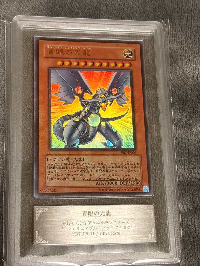 ARS9 青眼の光龍 ウルトラレア プロモ ヴァリアブルブック 遊戯王