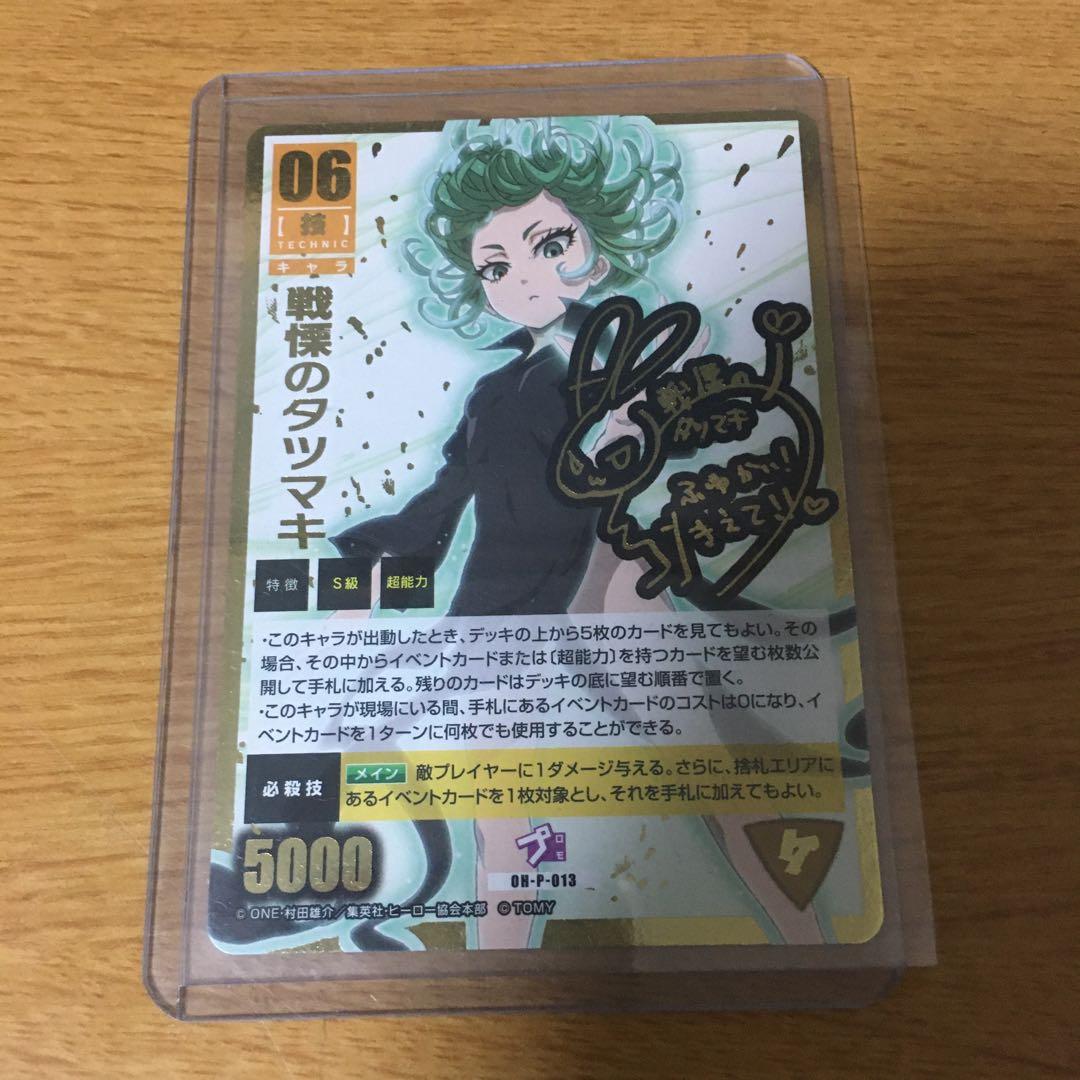 ワンパンマン　ハチャメチャカードゲーム　戦慄のタツマキ　サイン