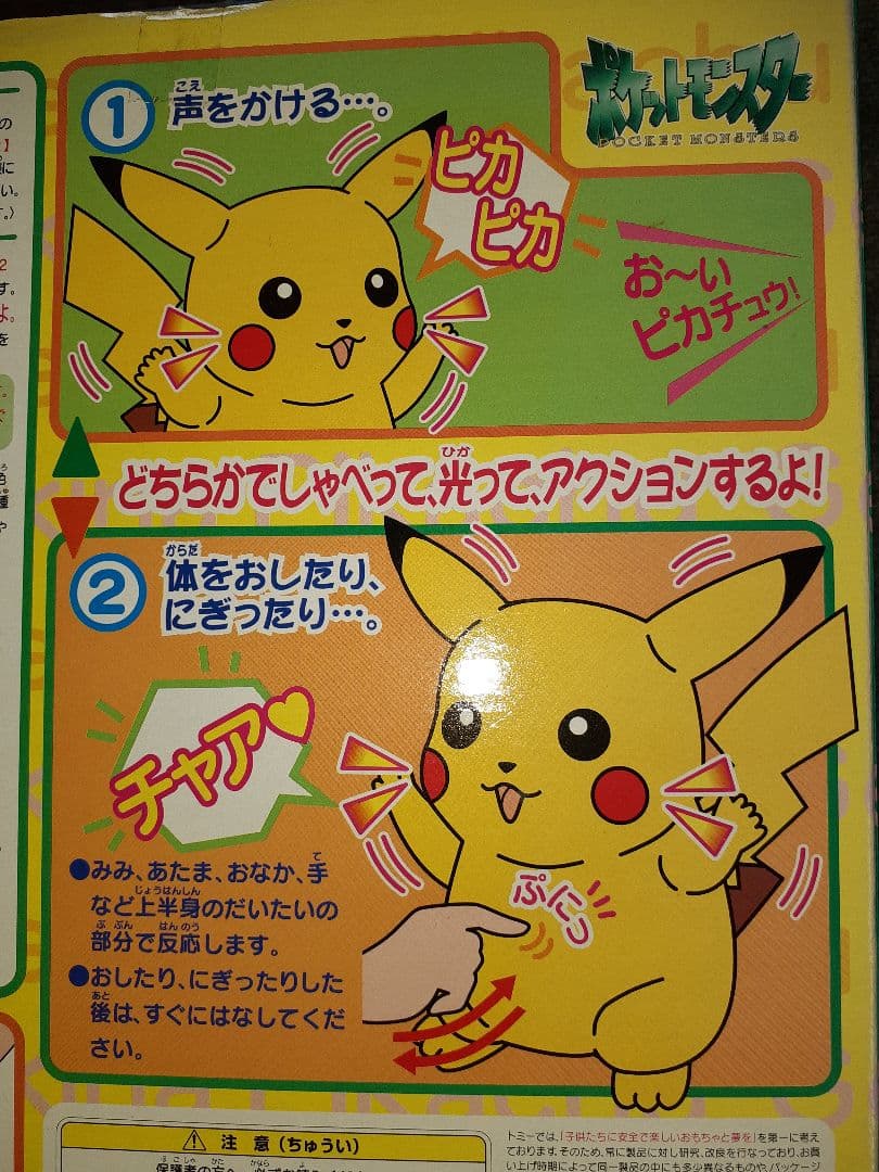 おしゃべりピカチュウ