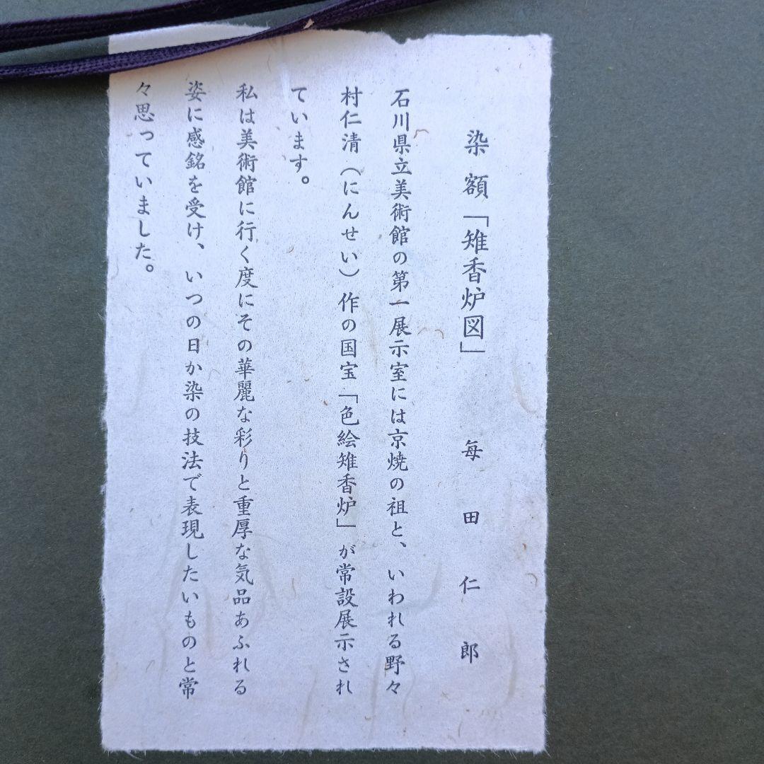 4049）染額　雉香炉図　毎田仁郎