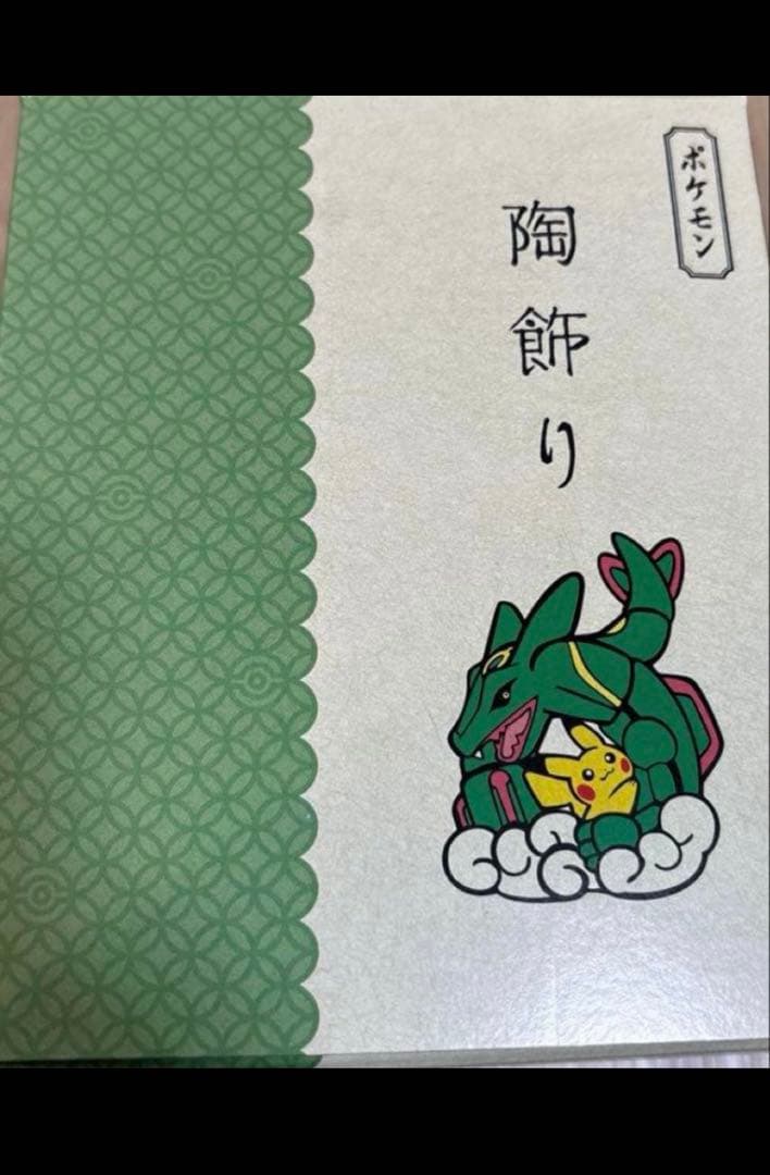 飾り レックウザピカチュウ 干支 陶飾り　ポケモンセンター限定　正月　辰年