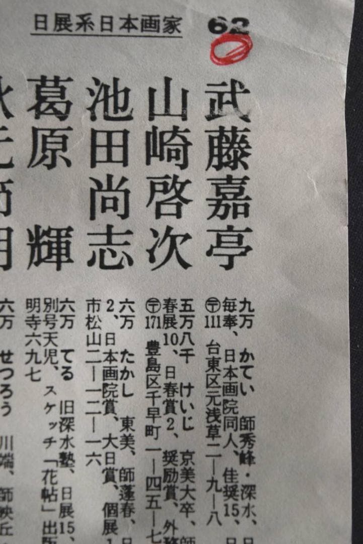 【真作】武藤嘉亭/高砂図/祝事掛/掛軸/名家伝来/AA-412