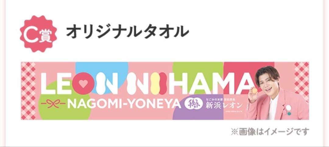 新浜レオン　なごみの米屋　オリジナルタオル