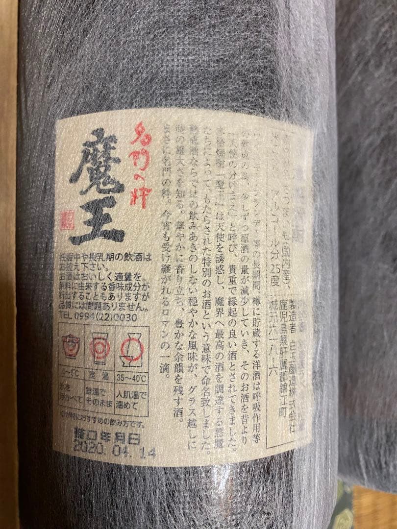 3M 魔王　森伊蔵　村尾　3本セット