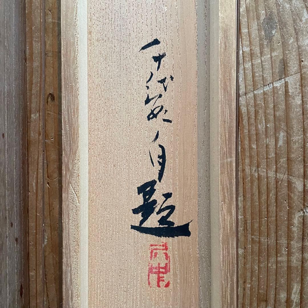 住千代数　掛軸　「晩秋」　サイン落款入り　共箱付き　日本画　雪山　25.5.31