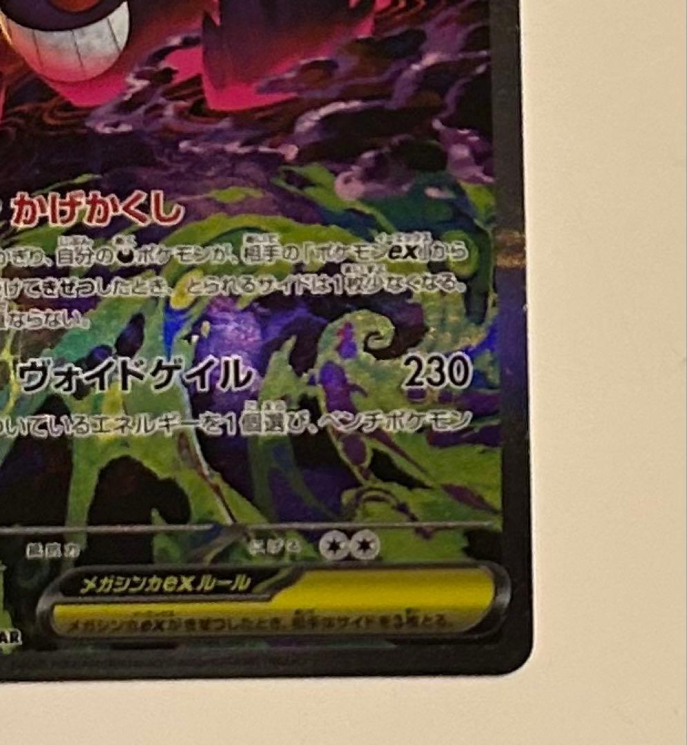メガゲンガーex SAR｜ポケモンカード｜高騰中｜美品｜おまけ付き　即日発送可！