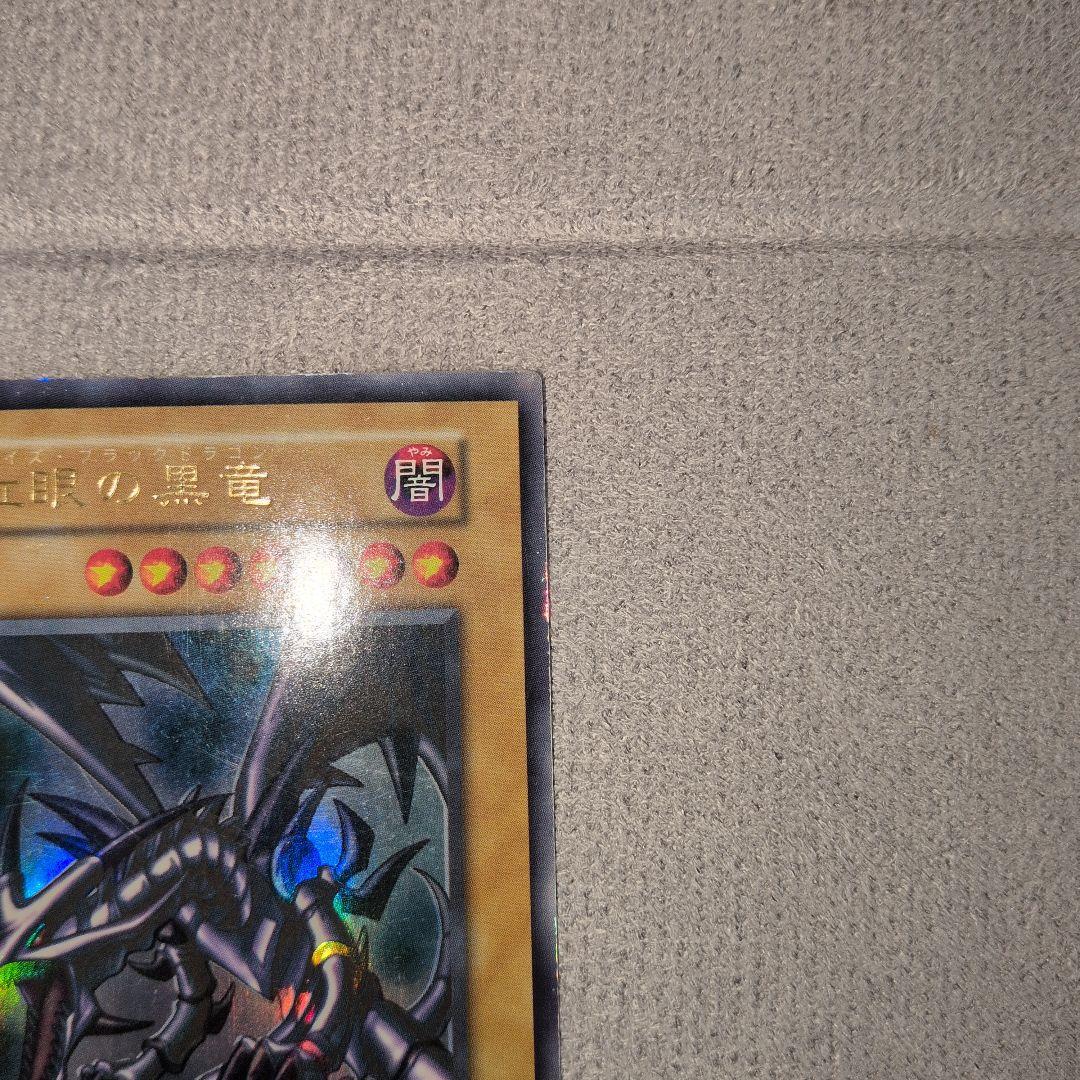 真紅眼の黒竜　初期ウルトラ