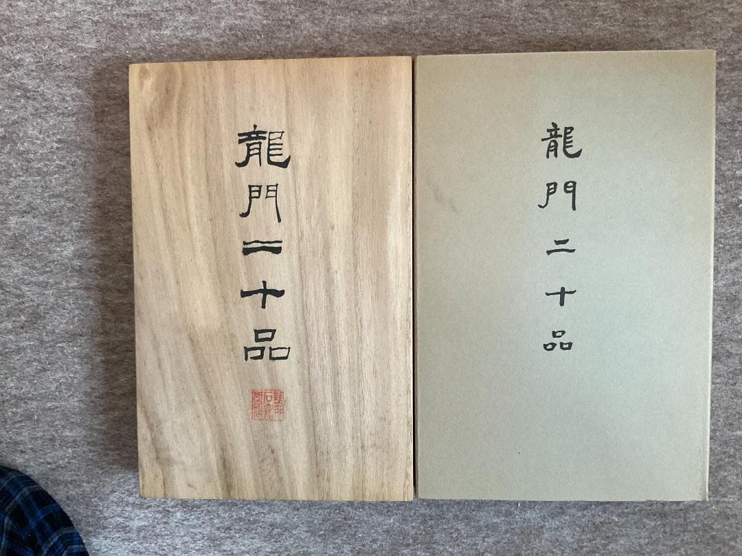 龍門二十品　原拓本２０紙揃い　龍門石窟研究所　保證書付