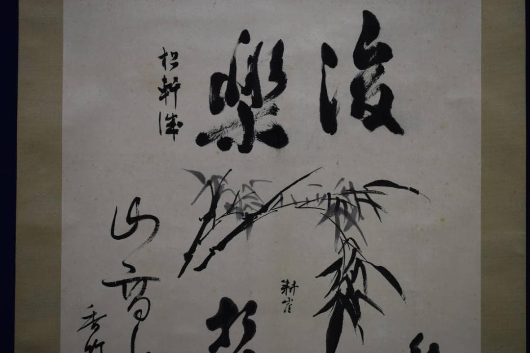 真作/耕崖他五名/六名家/合作/竹菊画賛/桐極箱付/布袋屋掛軸HE-567