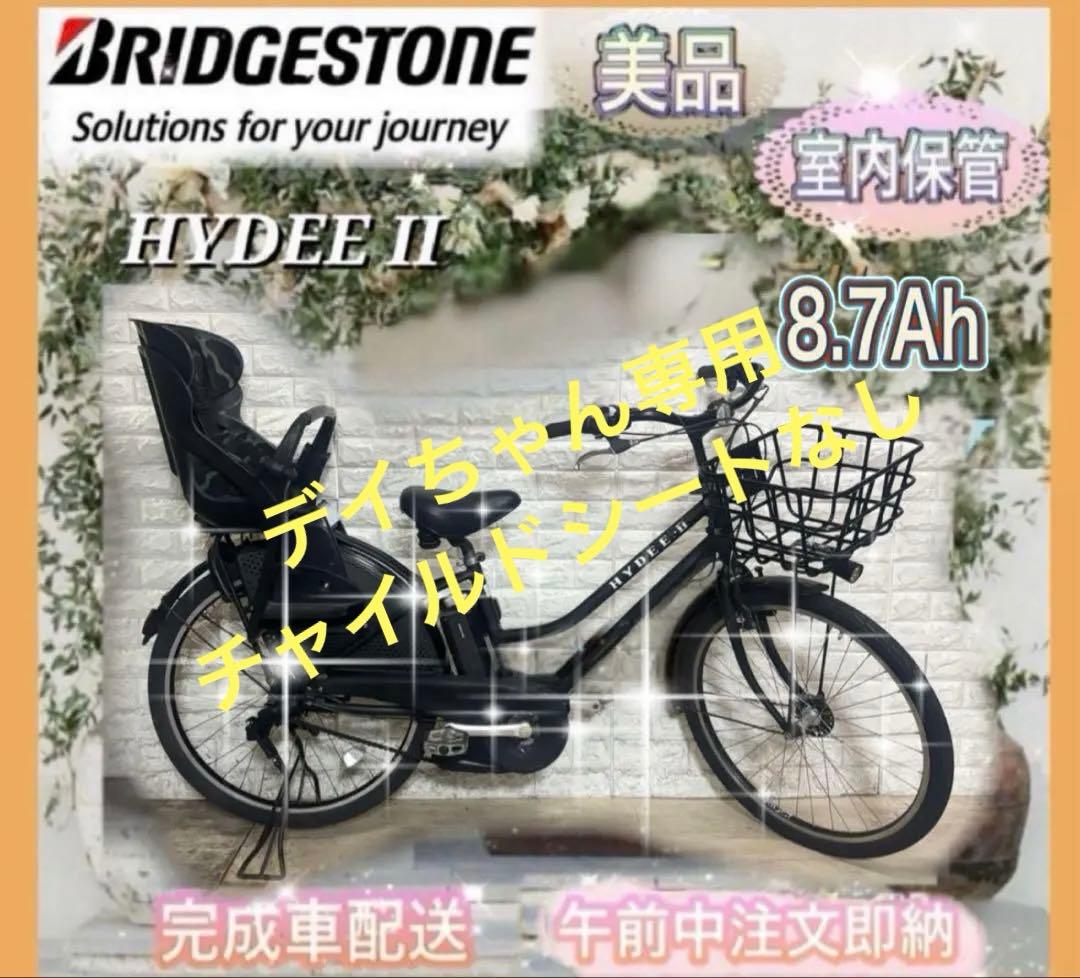 ☆ブリヂストン 電動自転車 ハイディll子供のせ☆完成車配送☆美品☆室内保管☆