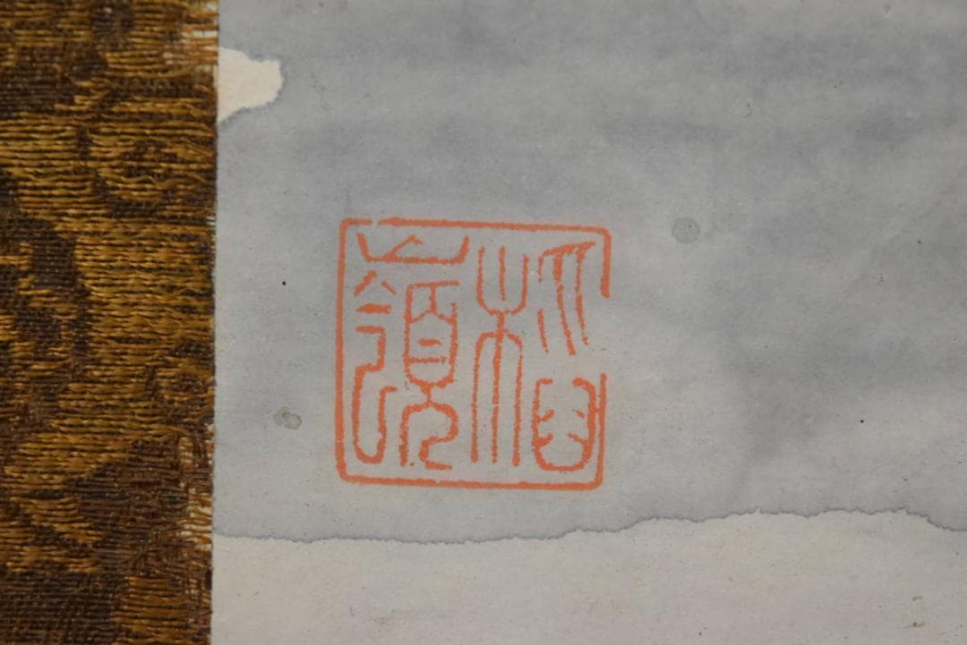 【模写】土方稲嶺/猛虎図/江戸中・後期/掛軸/名家伝来/AA-514