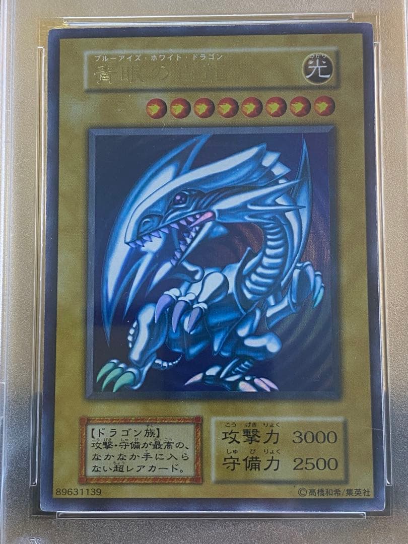 【優良品】青眼の白龍　初期　ウルトラレア　PSA7