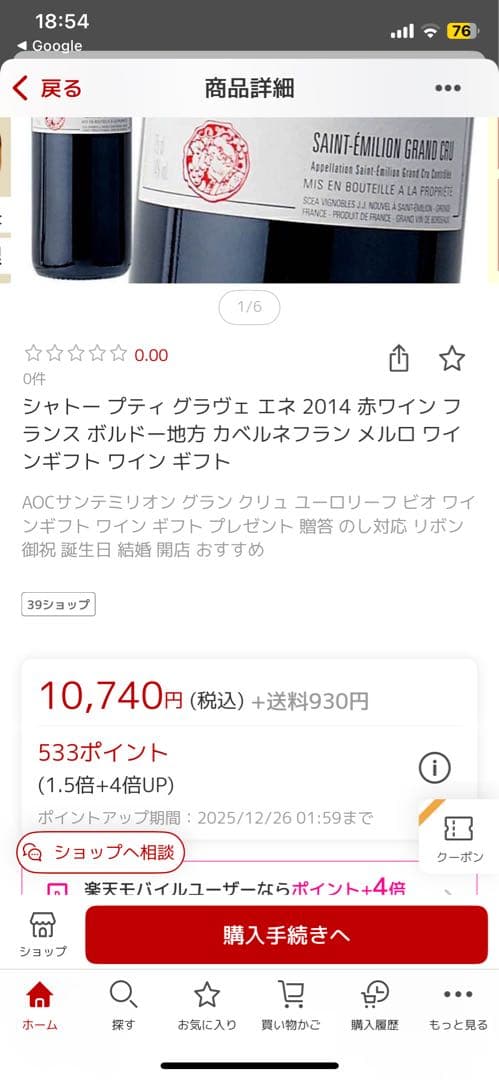 シャトー プティ グラヴェ エネ 2014 ２本セット