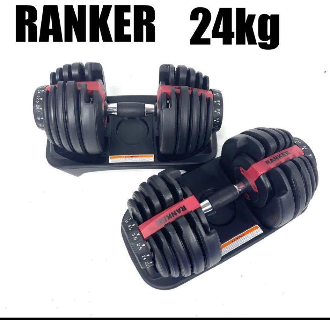 RANKER 可変式ダンベル 24kgセット　2個