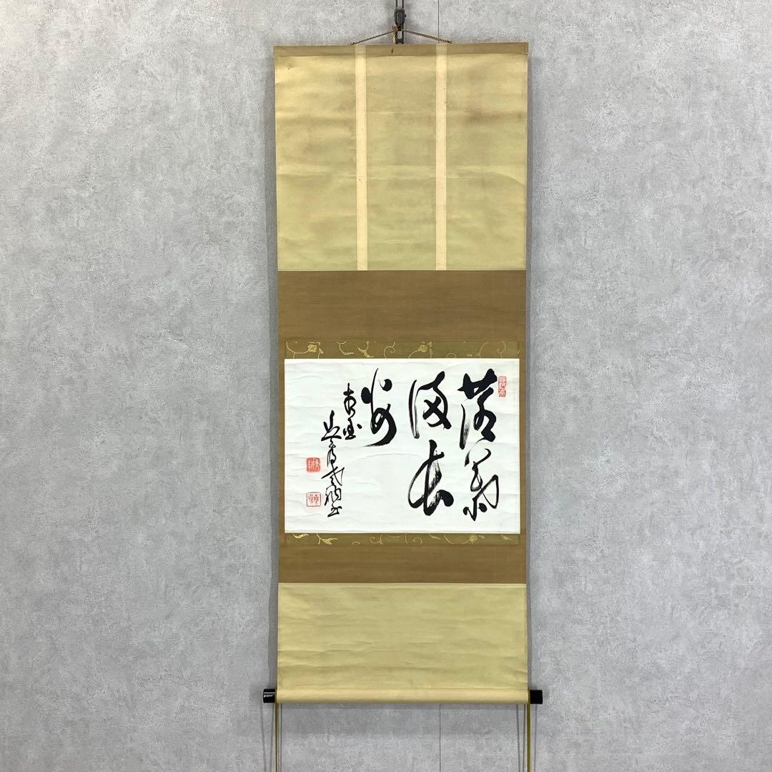 掛軸 山崎大耕 落葉満長安 木箱 茶掛 横物 茶道具 禅語 相国寺 秋 5-11