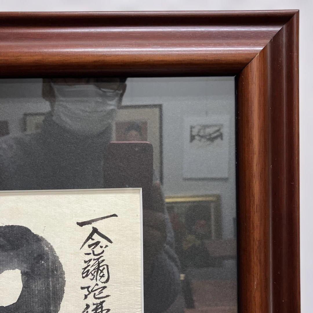 水墨画　本庄基晃　「阿弥陀如来之図」　 一念弥陀仏即滅無量罪現受無比楽後生清浄土