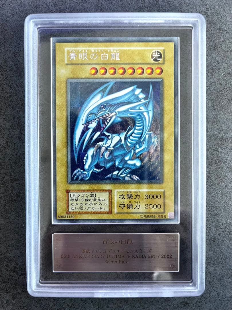 【ARS10+】青眼の白龍 シークレット 復刻版 海馬セット