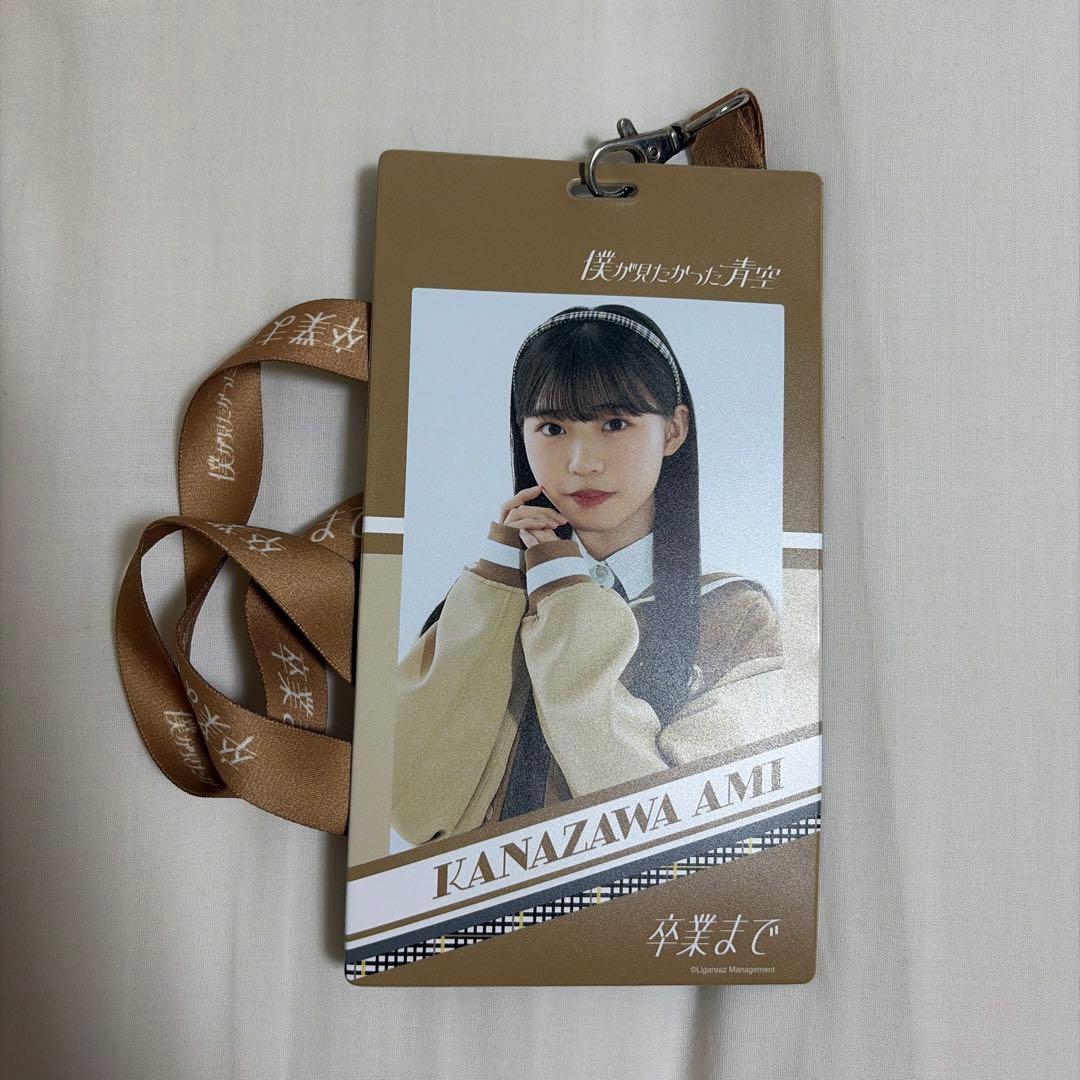 僕が見たかった青空　金澤亜美　チケットホルダー　卒業まで