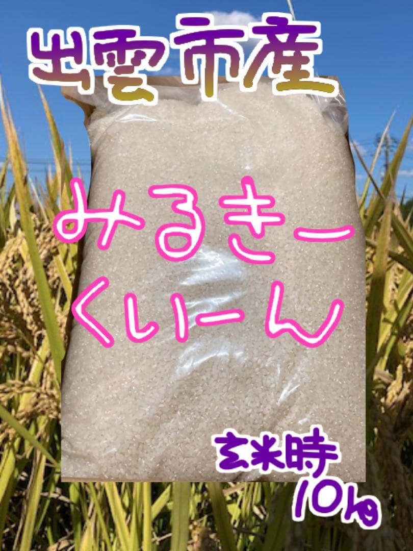 ミルキークイーン【標準精米のみ】【〔玄米時〕約10㎏】