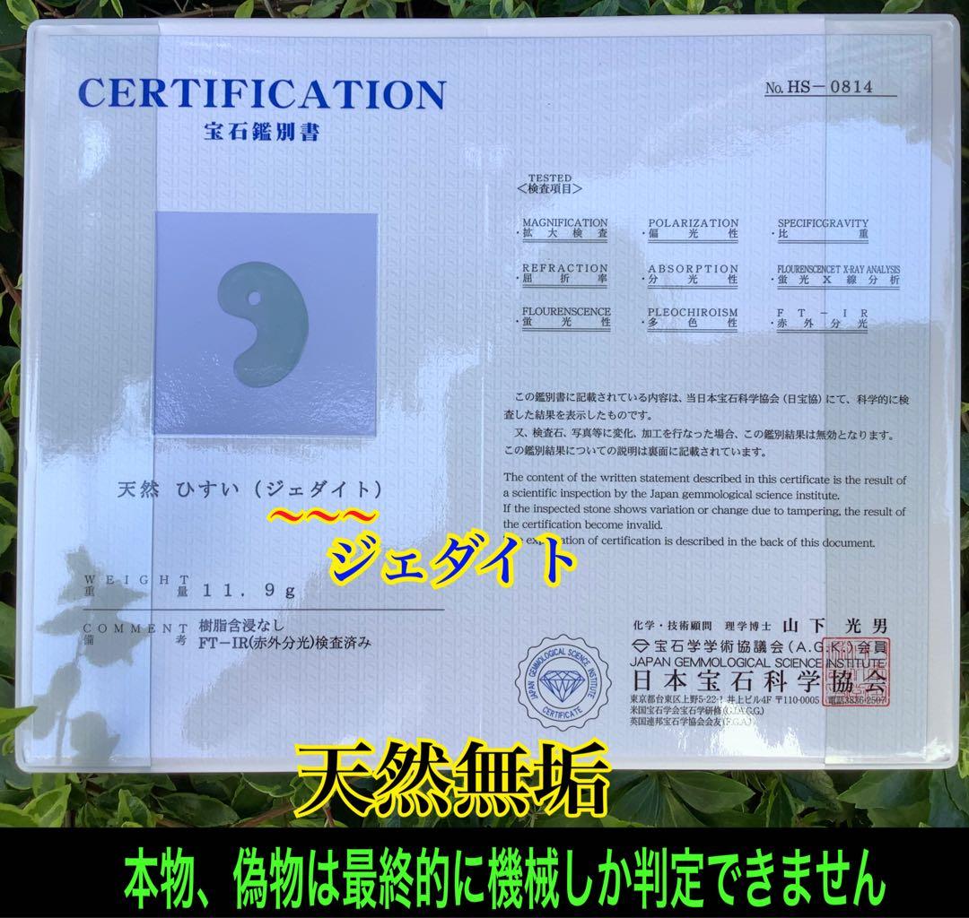 ✳間違いなく15万円以上の品‼️ 糸魚川翡翠氷種勾玉　本物の一生物　鑑定鑑別書付‼️