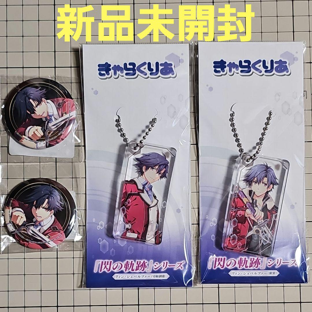 英雄伝説 軌跡シリーズ リィン 4点セット ①