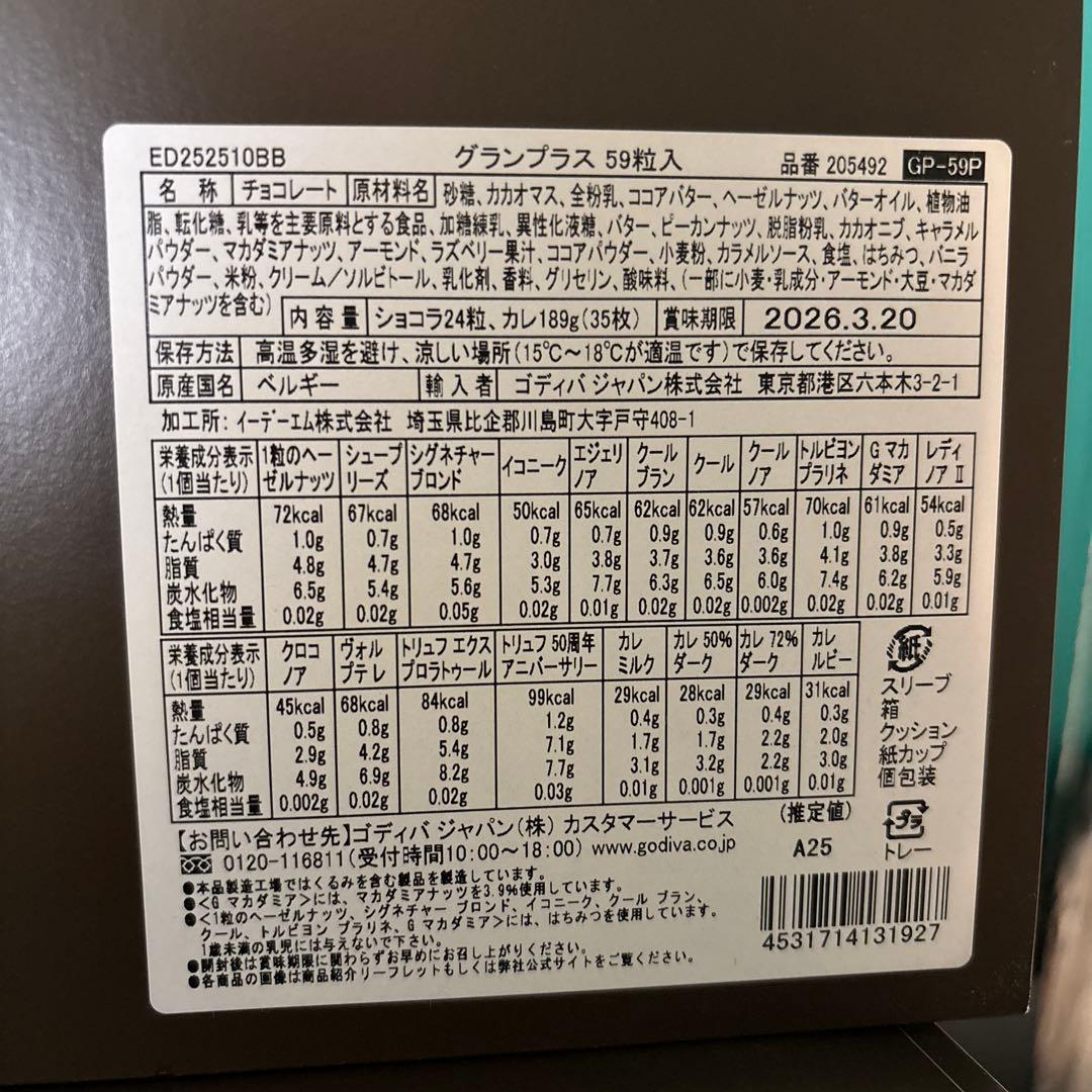 【ゴディバ】グランプラス　59粒入り