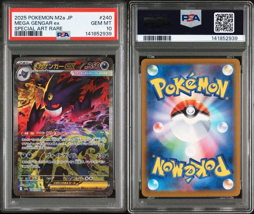 メガゲンガーex sar 【PSA10】