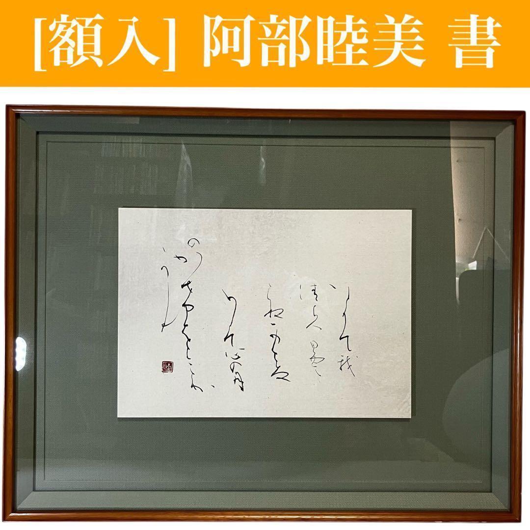 [額入] 阿部陸美 書 「第49回 正筆会 菁華書作展 出品作」⑧