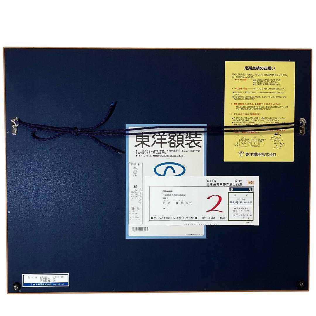 [額入] 阿部陸美 書 「第49回 正筆会 菁華書作展 出品作」⑧