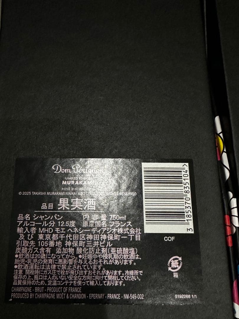 ドンペリ村上隆　2本セット