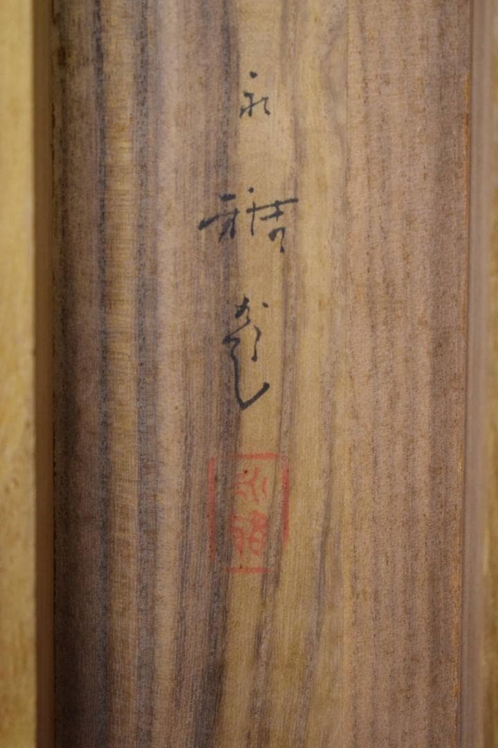 真作/山川永雅/梅牧童図/桐共箱二重箱付/布袋屋掛軸HG-987