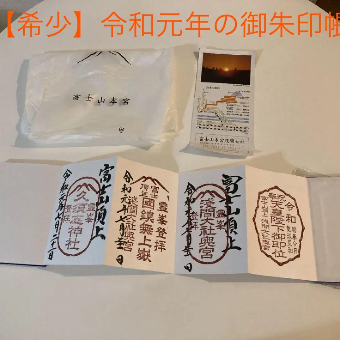 【希少】令和元年　富士山頂上限定 御朱印帳 奥宮・久須志