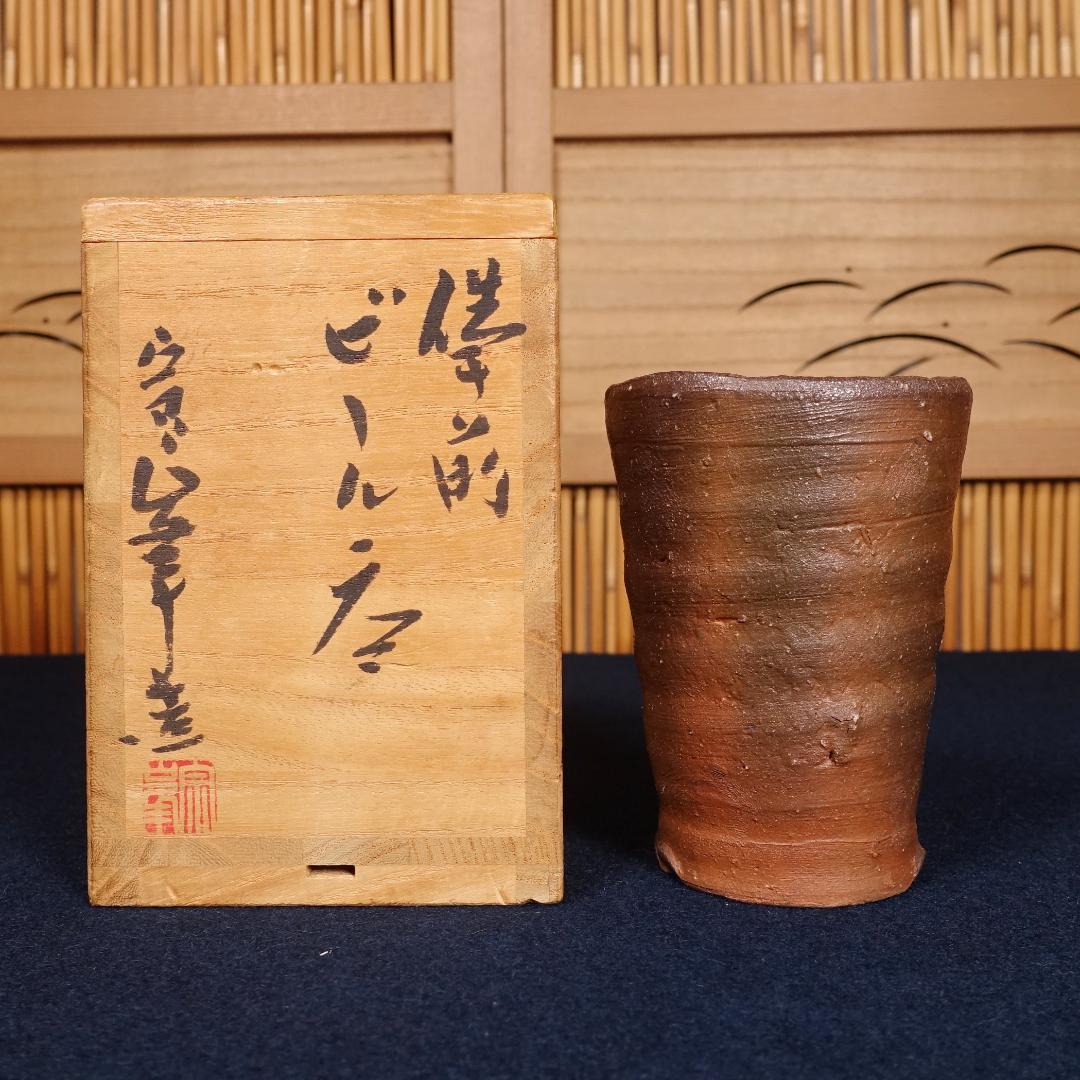 伊勢崎晃一朗 好本宗峯 吉本正 備前ビール呑 5客 共箱