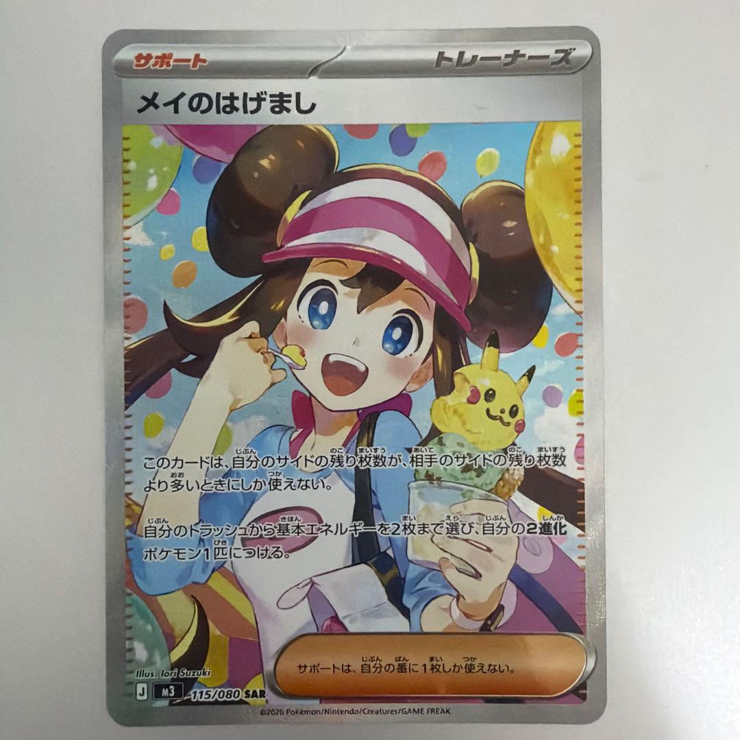 メイのはげまし SARとSR2枚セット