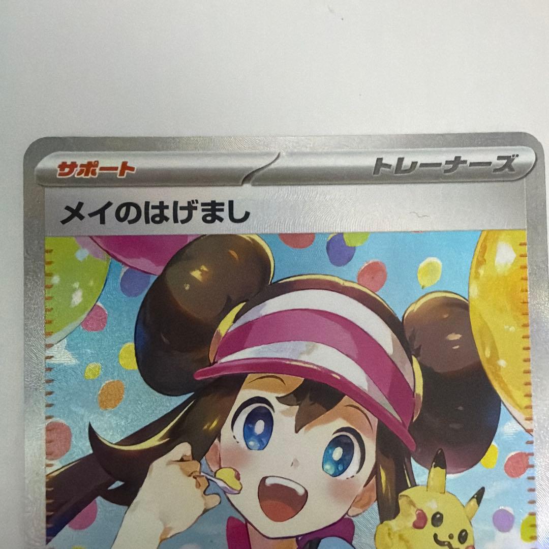 メイのはげまし SARとSR2枚セット