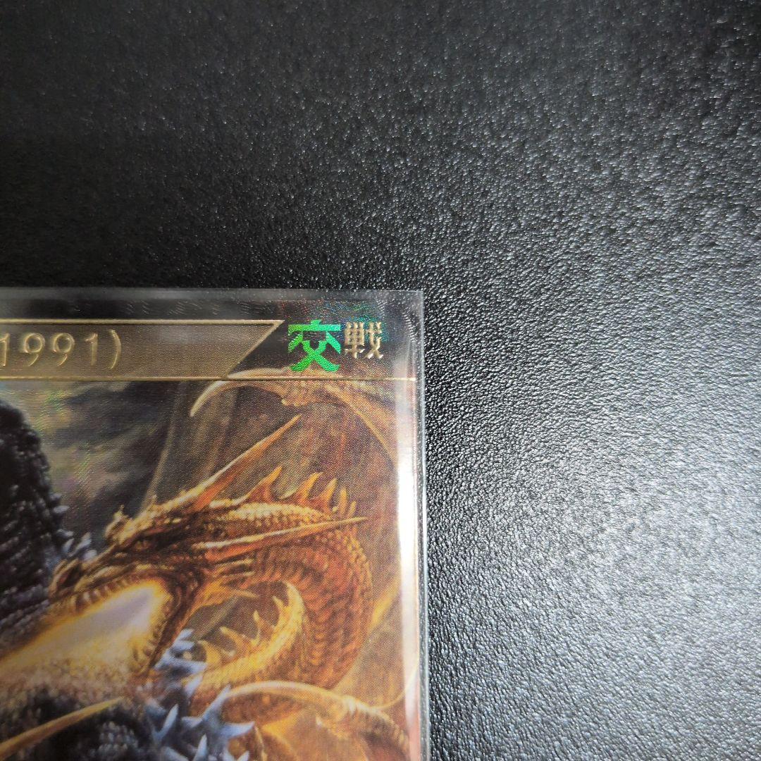 ゴジラカードゲーム　ゴジラ1991　SSP