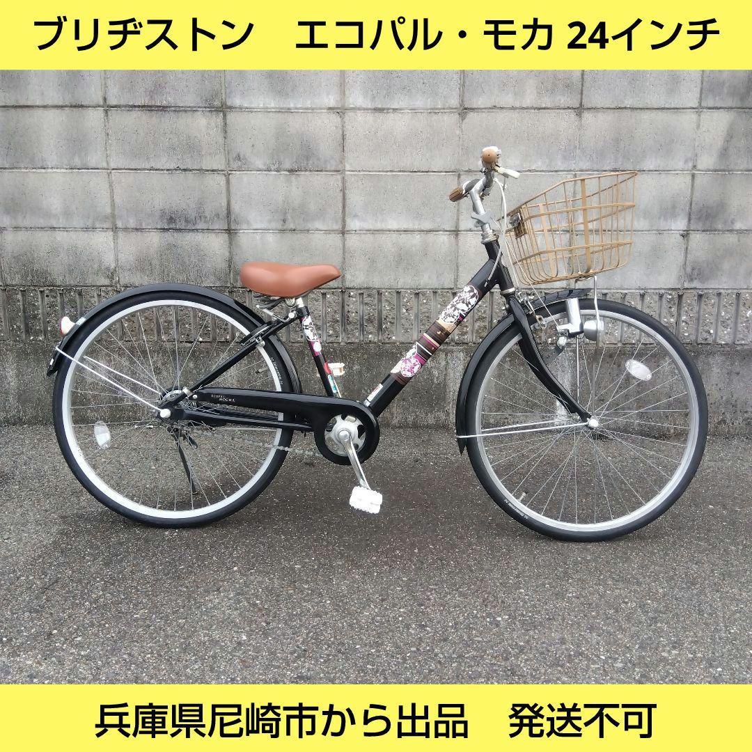 兵庫県尼崎市発送不可　ブリヂストン　エコパル・モカ　24インチ