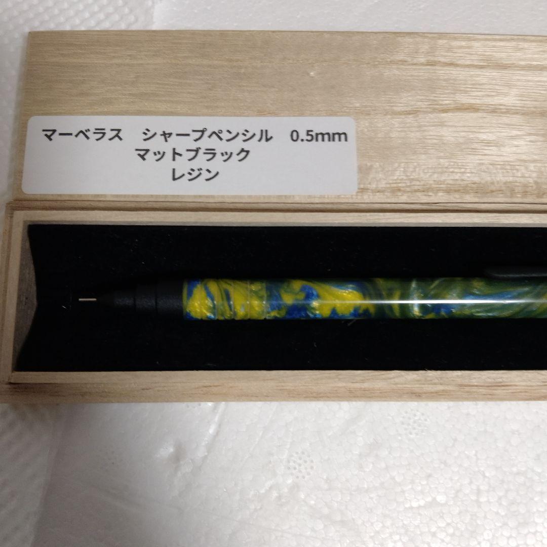 箱あり！　マーベラスウッド　シャープペンシル　レジン　0.5