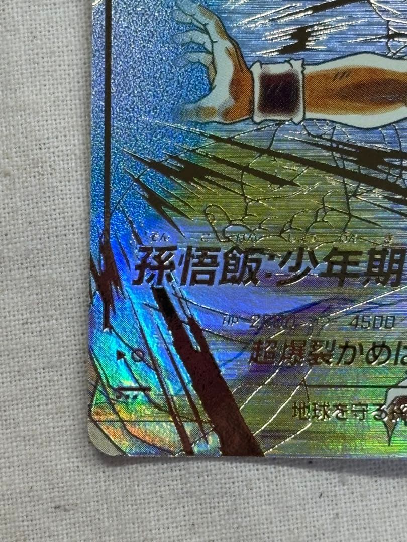 ドラゴンボールダイバーズ 孫悟飯少年期 SDV5-008 パラレル