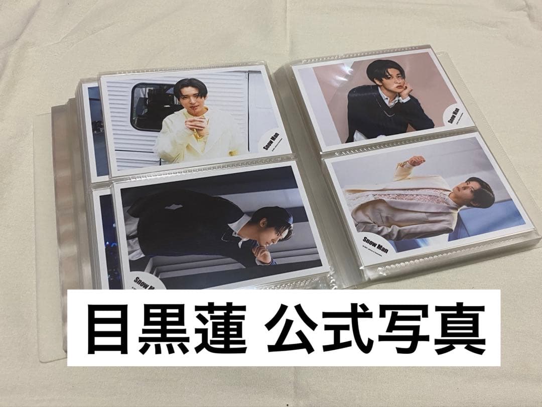 目黒蓮 公式写真 117枚