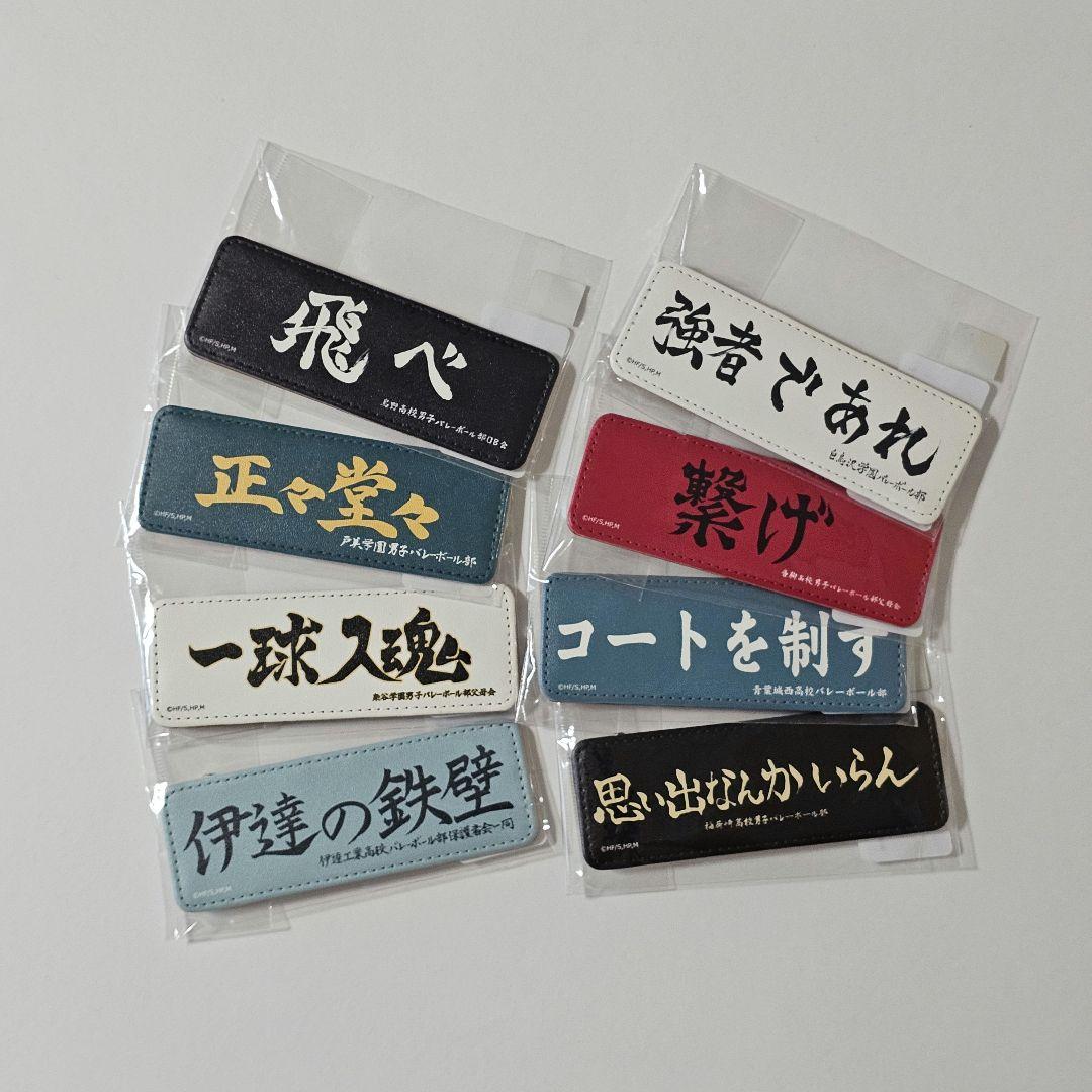 匿名配送　受注生産品　ハイキュー!! 横断幕レザーバッジ スローガン