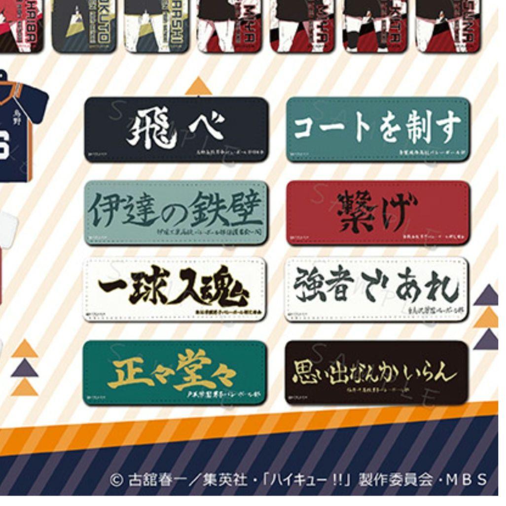 匿名配送　受注生産品　ハイキュー!! 横断幕レザーバッジ スローガン
