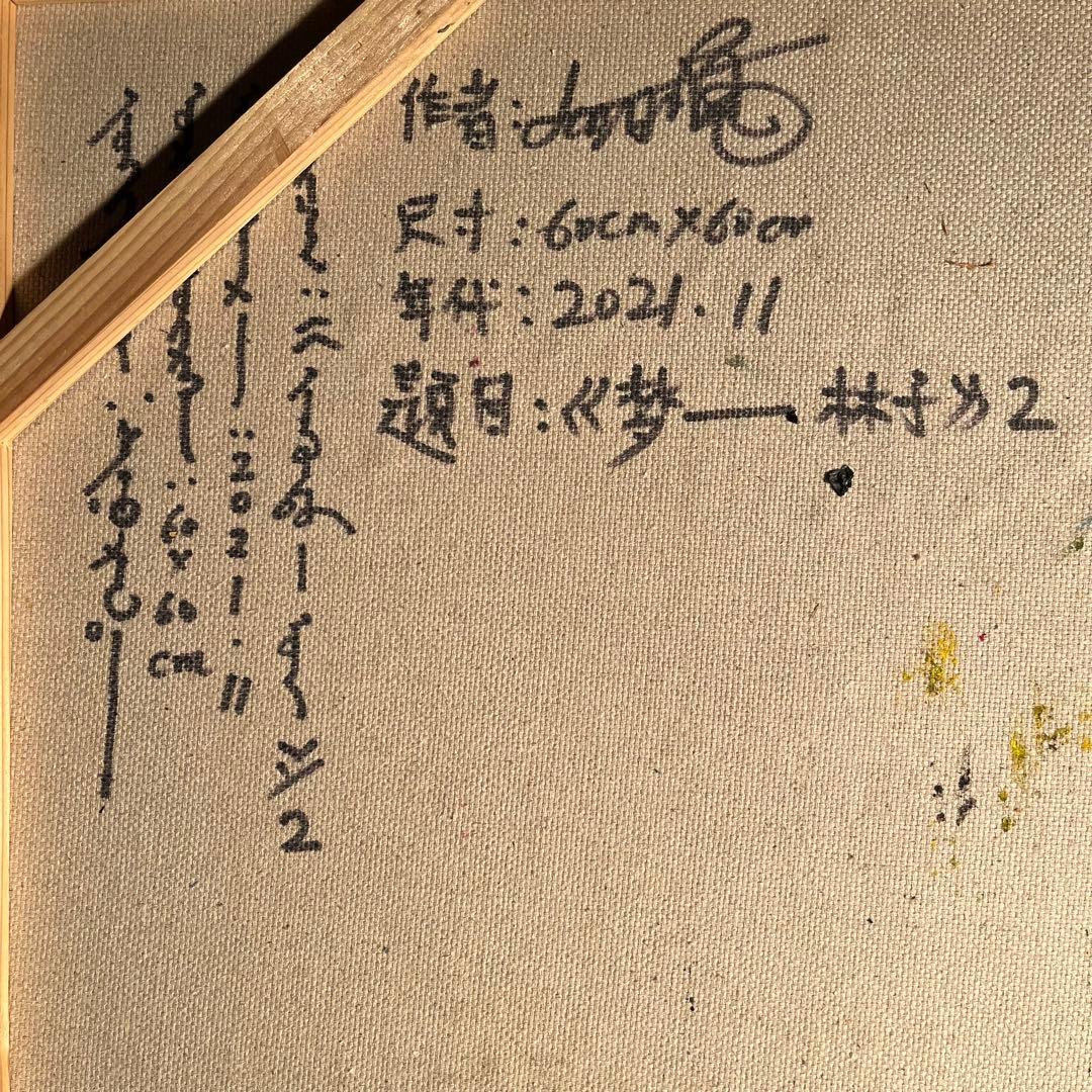 ★真作★ 旭日嘎(シゴラカ) 夢-森 油絵 貴重作品