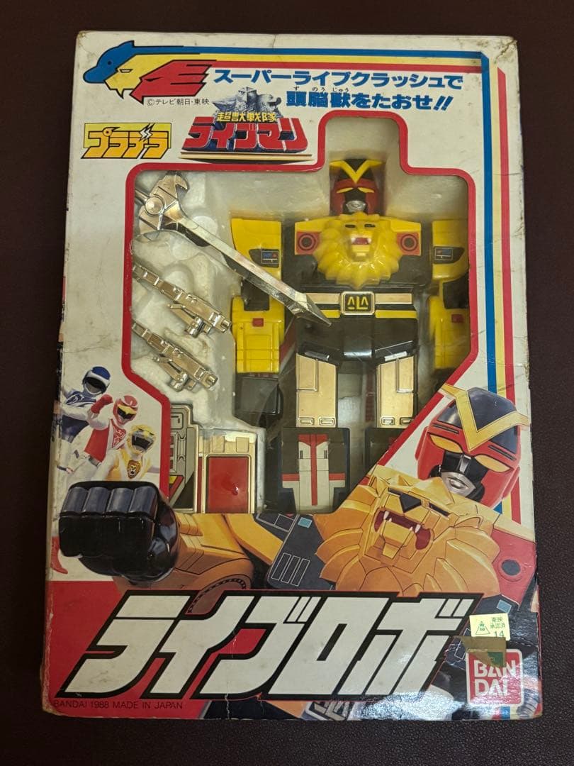 超獣戦隊ライブマン プラデラ ライブロボ バンダイ 1988年 当時