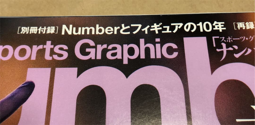 Number 希少令和元年12/12号別冊付録付